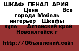 ШКАФ (ПЕНАЛ) АРИЯ 50 BELUX  › Цена ­ 25 689 - Все города Мебель, интерьер » Шкафы, купе   . Алтайский край,Новоалтайск г.